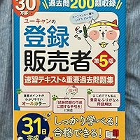最新手引き（令和7年4月版）対応】ユーキャンの登録販売者 速習